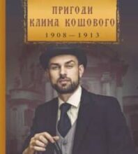 «Пригоди Клима Кошового» Андрій Кокотюха