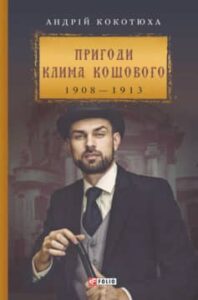 «Пригоди Клима Кошового» Андрій Кокотюха