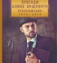 «Пригоди Клима Кошового. Продовження, 1913-1918» Андрій Кокотюха