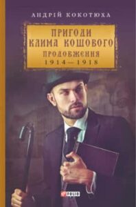 «Пригоди Клима Кошового. Продовження, 1913-1918» Андрій Кокотюха