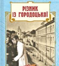 «Різник із Городоцької» Андрій Кокотюха