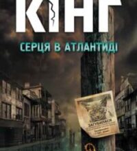 «Серця в Атлантиді» Стівен Кінг