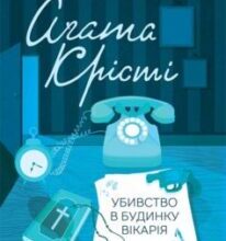 «Убивство в будинку вікарія» Аґата Крісті