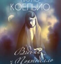 «Відьма з Портобелло» Пауло Коельйо