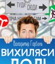 «Вихиляси долi» Володимир Горбань