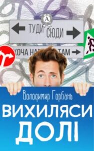 «Вихиляси долi» Володимир Горбань