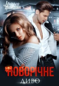 "Новорічне диво" Iрина Давидова