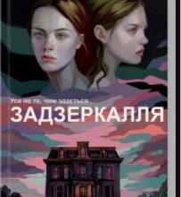 «Задзеркалля» Керол Джонстоун