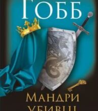 «Мандри убивці» Робін Гобб