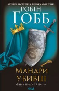 «Мандри убивці» Робін Гобб