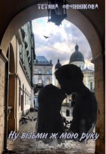 "Ну візьми ж мою руку" Тетяна Овчіннікова