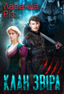 "Клан звіра" Лаванда Різ