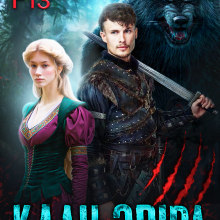 "Клан звіра" Лаванда Різ