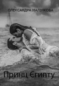 "Принц Єгипту" Олександра Малінкова