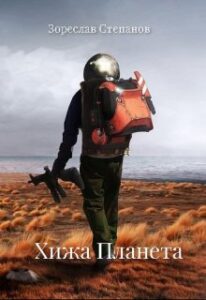  "Хижа Планета" Зореслав Степанов