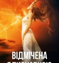 “Відмічена блискавкою” Галина Курдюмова