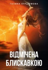 “Відмічена блискавкою” Галина Курдюмова