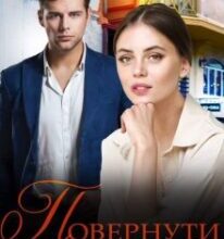 “Повернути” Лілею Прохоренко Вікторія, Роксана Світла