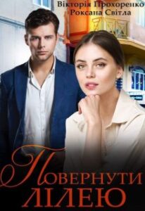 “Повернути” Лілею Прохоренко Вікторія, Роксана Світла