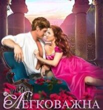“Легковажна наречена” Аліна Амор