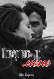 "Повернись до мене" Міс Дарина