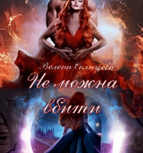 “Не можна вбити” Велена Солнцева