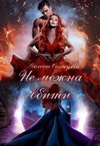 “Не можна вбити” Велена Солнцева