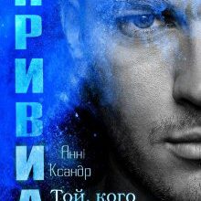 "Привид. Той, кого не видно" Анні Ксандр