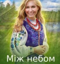 “Між небом і морем” Оксана Зіентек