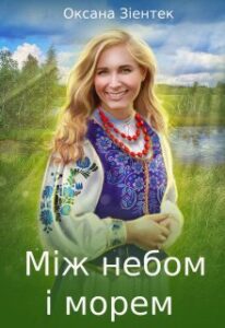 “Між небом і морем” Оксана Зіентек