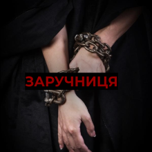 "Заручниця" вільна