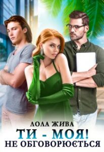 "Ти – моя! Не обговорюється" Лола Жива