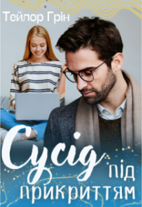 "Сусід під прикриттям" Тейлор Грін