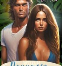 “Принцеса тропіків” Роксана Світла