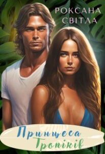 “Принцеса тропіків” Роксана Світла