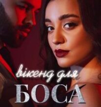 “Вікенд для боса” Анна Харламова