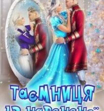 “Таємниця 12 нареченої або Відбір на виживання” Наталка Шевцова