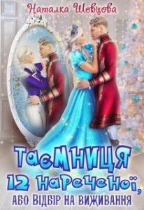 “Таємниця 12 нареченої або Відбір на виживання” Наталка Шевцова