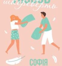“Любов шкереберть” Софія Малинська