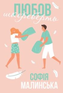 “Любов шкереберть” Софія Малинська