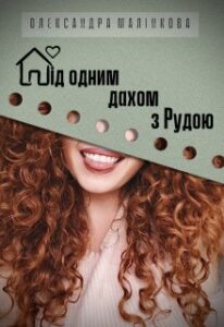 "Під одним дахом з Рудою" Олександра Малінкова