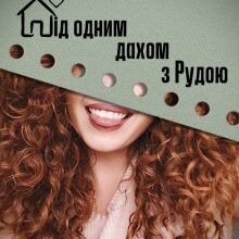 "Під одним дахом з Рудою" Олександра Малінкова