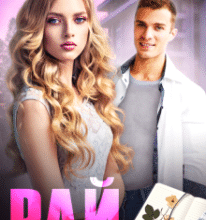 “Рай” Неталі МакКензі