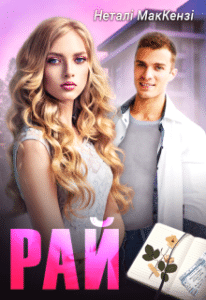 “Рай” Неталі МакКензі