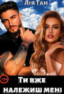 "Ти вже належиш мені" Лія Тан