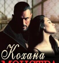 “Кохана монстра” Ема Ноель