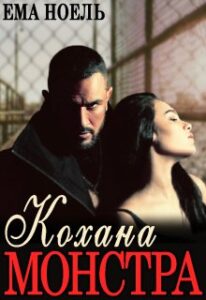 “Кохана монстра” Ема Ноель