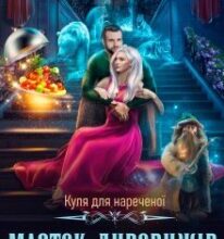 “Куля для нареченої. Маєток дивовижів” Татія Суботіна