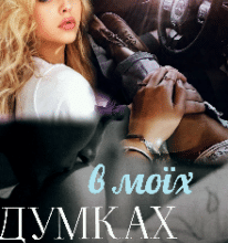 “В моїх думках” Ясміна Лав