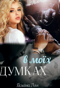 “В моїх думках” Ясміна Лав